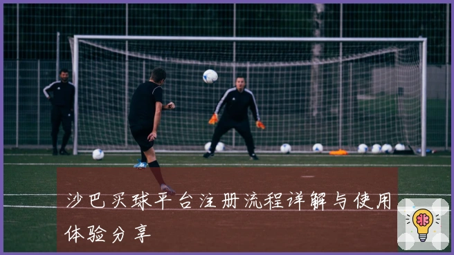 沙巴买球平台注册流程详解与使用体验分享