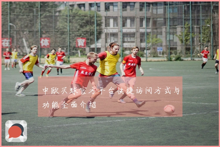 中欧买球官方平台快捷访问方式与功能全面介绍