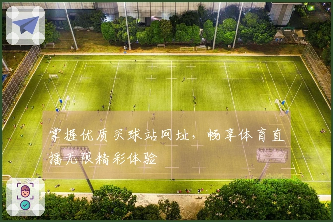 掌握优质买球站网址，畅享体育直播无限精彩体验