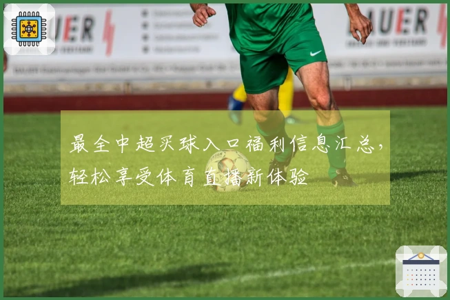 最全中超买球入口福利信息汇总，轻松享受体育直播新体验
