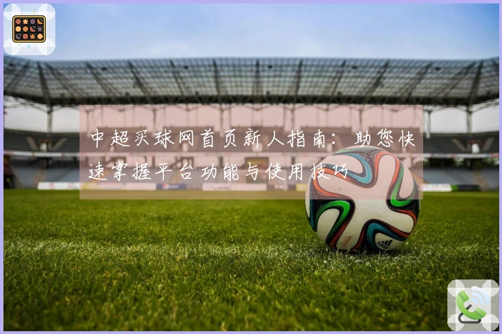 中超买球网首页新人指南：助您快速掌握平台功能与使用技巧