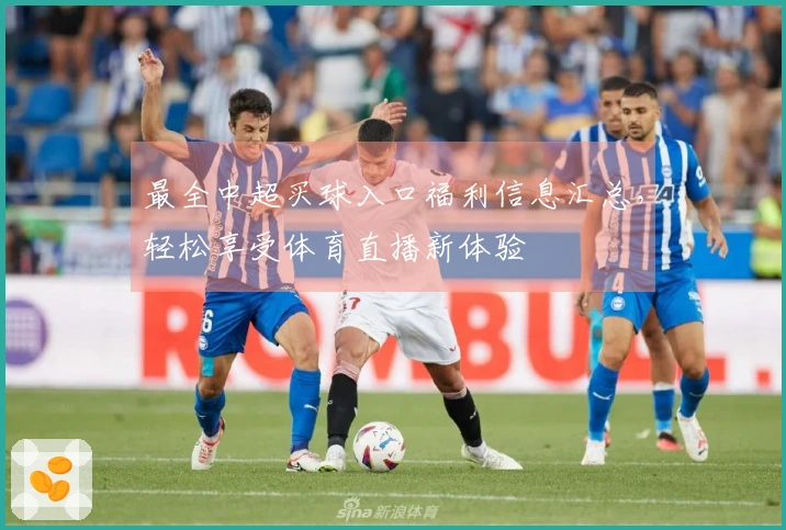 最全中超买球入口福利信息汇总，轻松享受体育直播新体验