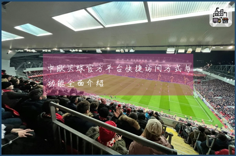 中欧买球官方平台快捷访问方式与功能全面介绍